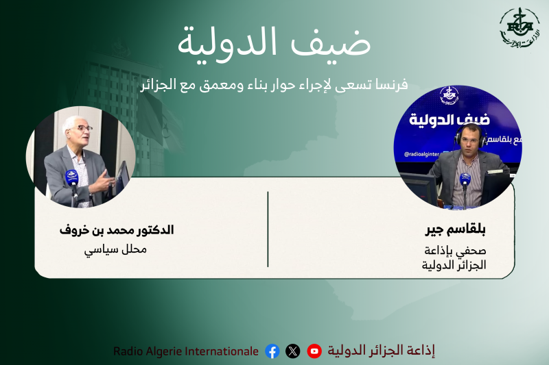 ضيف الدولية: فرنسا تسعى لإجراء حوار بناء ومعمق مع الجزائر