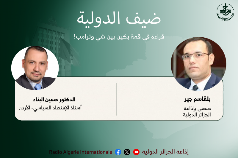 ضيف الدولية: [09:26, 17/05/2026] Sarah Multimédia: الدكتور حسين البناء: استاذ الاقتصاد السياسي- الاردن [09:26, 17/05/2026] Sarah Multimédia: قراءة في قمة بكين بين شي وترامب!