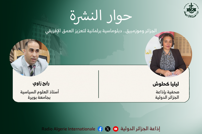 حوار النشرةالجزائر وموزمبيق.. دبلوماسية برلمانية لتعزيز العمق الإفريقي