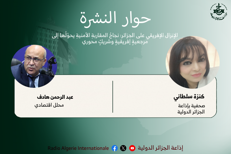 حوار النشرة.  الإنزال الإفريقي على الجزائر: نجاحُ المقاربةِ الأمنيةِ يحوّلُها إلى مرجعيةٍ إفريقيةٍ وشريكٍ محوري