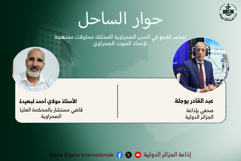 حوار الساحل: تصاعد القمع في المدن الصحراوية المحتلة: محاولات ممنهجة لإخماد الصوت الصحراوي