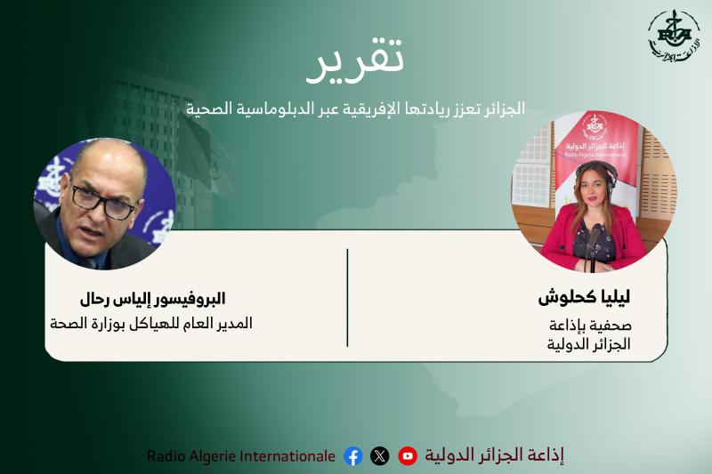 تقرير: الجزائر تعزز ريادتها الإفريقية عبر الدبلوماسية الصحية