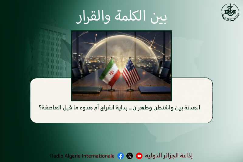 بين الكلمة والقرار:    الهدنة بين واشنطن وطهران… بداية انفراج أم هدوء ما قبل العاصفة؟ 