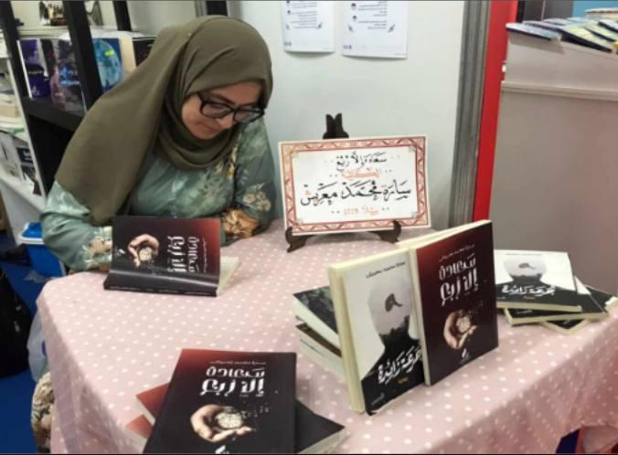 الروائية سارة محمد معريش