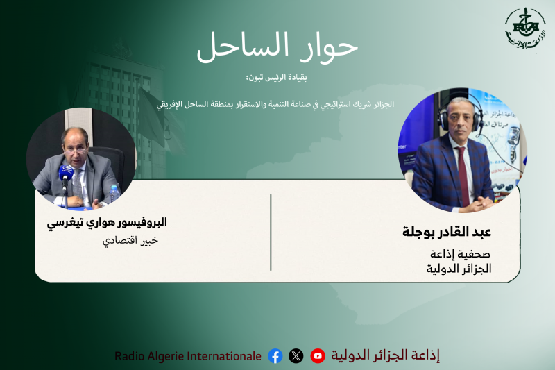 حوار الساحل 